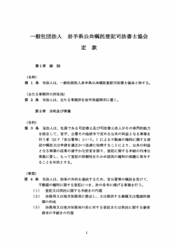 一般社団法人 岩手県公共託登記司法書士協会 定 款