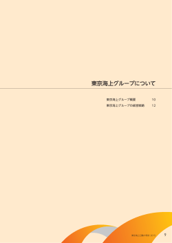 東京海上グループについて