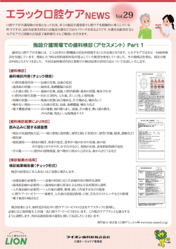 施設介護現場での歯科検診（アセスメント）Part1