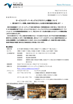 サービスエリア・パーキングエリアのテナント募集について