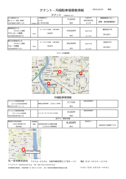 テナント・月極駐車場募集情報