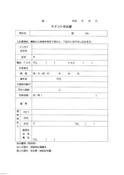 テナント申込書