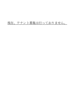 現在、テナント募集は行っておりません。