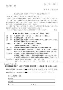 新東名高速道路"岡崎サービスエリア"商談会