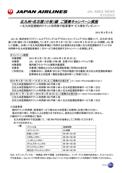 北九州=名古屋（小牧）線 ご搭乗キャンペーン実施