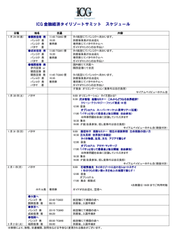 ICG 金融経済タイリゾートサミット スケジュール