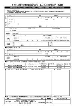 ライオンズクラブ第54回OSEALフォーラムバンコク参加ツアー申込書