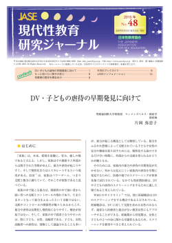 DV・子どもの虐待の早期発見に向けて