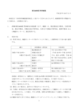 1 ECA600II 利用規程 平成 27 年 10 月 1 日 本規定は「共同利用機器