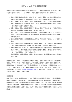 ピアソン VUE 受験者規則同意書