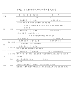 27年度宗務所事業計画内容 - 曹洞宗秋田県宗務所 禅センター