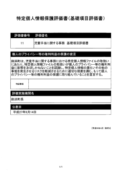 特定個人情報保護評価書(基礎項目評価書)