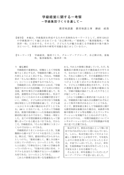学級経営に関する一考察 - 和歌山県教育センター学びの丘