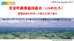 JAめむろが考える - Amazon Web Services