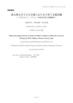 西九州大学子ども学部における子育て支援活動