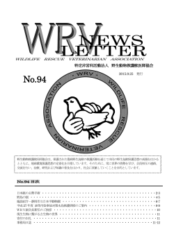 No.94 - 野生動物救護獣医師協会