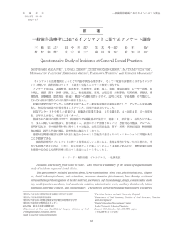 一般歯科診療所におけるインシデントに関するアンケート調査