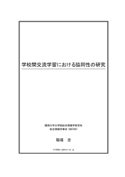 学校間交流学習における協同性の研究