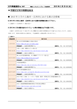 2015 年 3 月の上海市・広州市における展示会情報