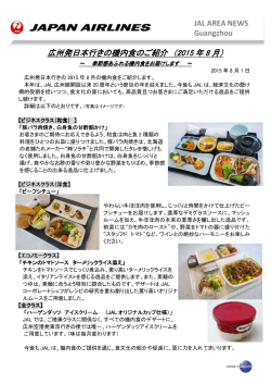 広州発日本行きの機内食のご紹介 （2015 年 8 月）