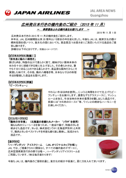広州発日本行きの機内食のご紹介 （2015 年 11 月）