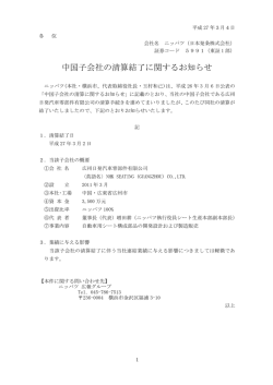 中国子会社の清算結了に関するお知らせ