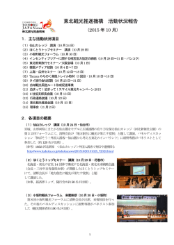 東北観光推進機構 活動状況報告