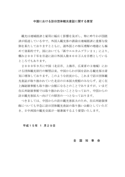 中国における訪日団体観光査証に関する要望（PDF）