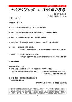十六アジアレポート 2015 年 8 月号