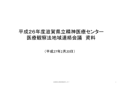 平成26年度滋賀県立精神医療センター 医療観察法地域連絡会議 資料