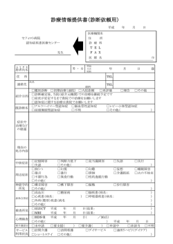 診療情報提供書（診断依頼用）