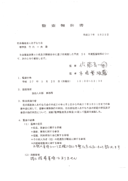 社会福祉法人あすなる会 理事長 竹内 一夫 殿 社会福祉法第4 0条及び