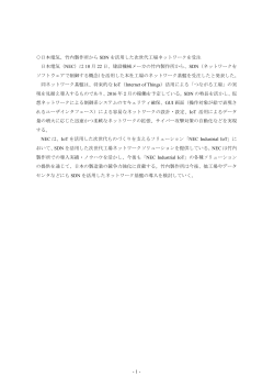 - 1 - 日本電気、竹内製作所から SDN を活用した次世代工場ネットワーク