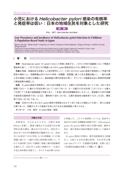 小児におけるHelicobacter pylori 感染の有病率