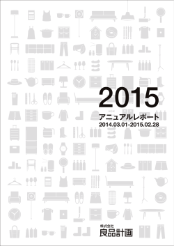 アニュアルレポート 2015（2014.03.01-2015.02.28）