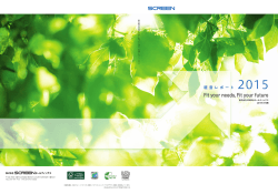 経営レポート 2015 - 大日本スクリーン製造