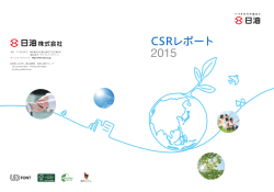 CSRレポート 2015（全文）
