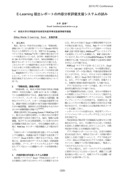 E-Learning 提出レポートの内容分析評価支援システムの試み