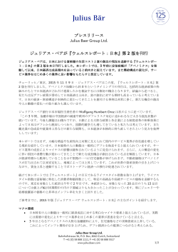 プレスリリース ジュリアス・ベアが『ウェルスレポート：日本』第 2 版を刊行
