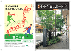 中小企業レポート - 長野県中小企業団体中央会