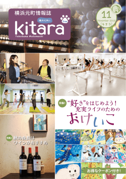 おけいこ - 横浜元町情報誌 Kitara
