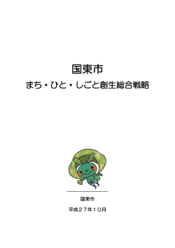 国東市まち・ひと・しごと創生総合戦略 [PDFファイル／2.94MB]