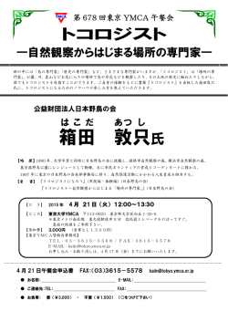 箱田 敦 只 - 東京YMCA