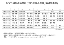 ECCS相談員時間割(2015年度冬学期, 駒場図書館)
