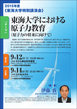 東海大学における 原子力教育