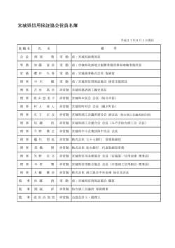 宮城県信用保証協会役員名簿