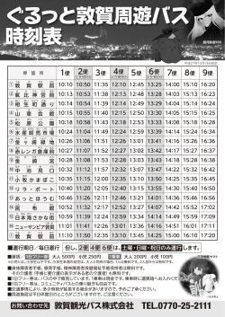 敦賀観光バス株式会社 TEL.0770-25-2111