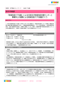 府中市南部 - 広島県地域包括ケア推進センター