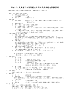 平成27年度実施浜名湖競艇企業団職員採用選考試験要領