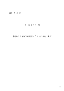 平成26年度福岡市営競艇事業特別会計歳入歳出決算